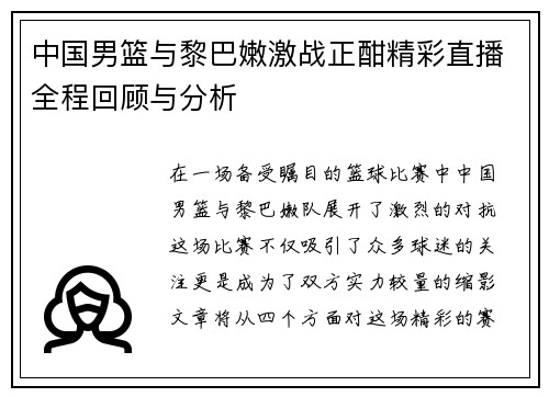 中国男篮与黎巴嫩激战正酣精彩直播全程回顾与分析