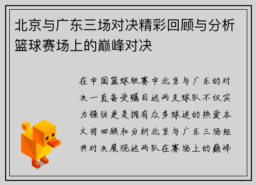 北京与广东三场对决精彩回顾与分析篮球赛场上的巅峰对决