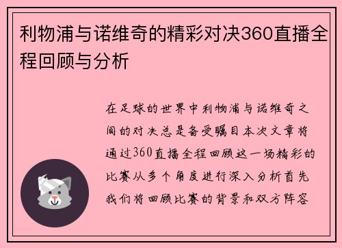 利物浦与诺维奇的精彩对决360直播全程回顾与分析
