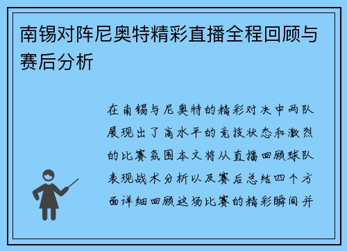南锡对阵尼奥特精彩直播全程回顾与赛后分析