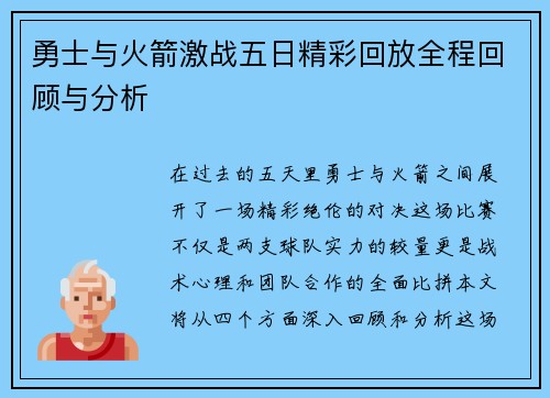 勇士与火箭激战五日精彩回放全程回顾与分析