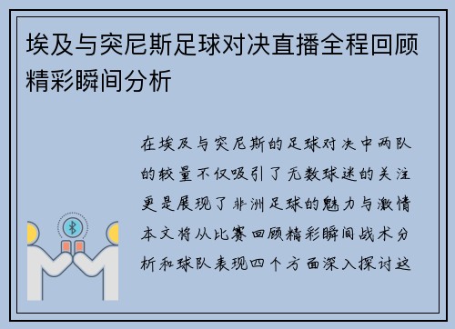 埃及与突尼斯足球对决直播全程回顾精彩瞬间分析