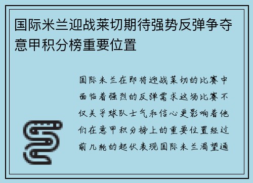 国际米兰迎战莱切期待强势反弹争夺意甲积分榜重要位置