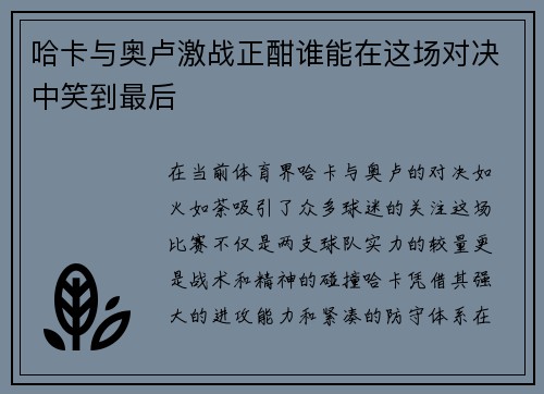 哈卡与奥卢激战正酣谁能在这场对决中笑到最后