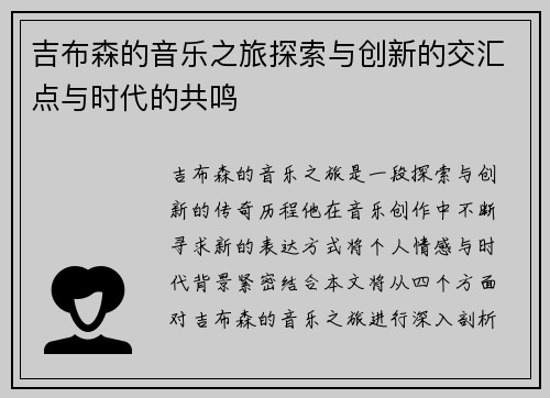 吉布森的音乐之旅探索与创新的交汇点与时代的共鸣