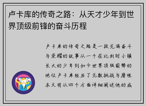 卢卡库的传奇之路：从天才少年到世界顶级前锋的奋斗历程