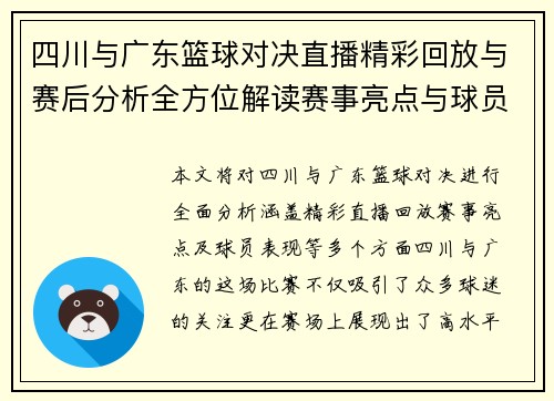 四川与广东篮球对决直播精彩回放与赛后分析全方位解读赛事亮点与球员表现