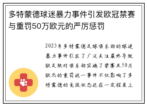 多特蒙德球迷暴力事件引发欧冠禁赛与重罚50万欧元的严厉惩罚