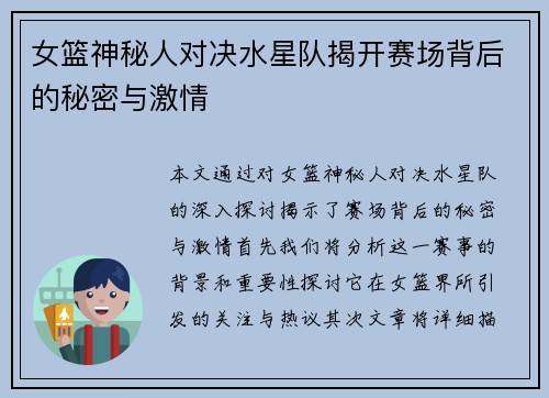 女篮神秘人对决水星队揭开赛场背后的秘密与激情