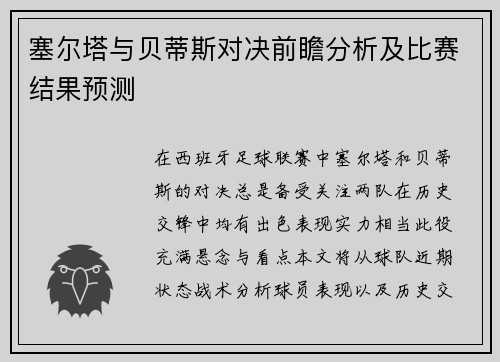 塞尔塔与贝蒂斯对决前瞻分析及比赛结果预测