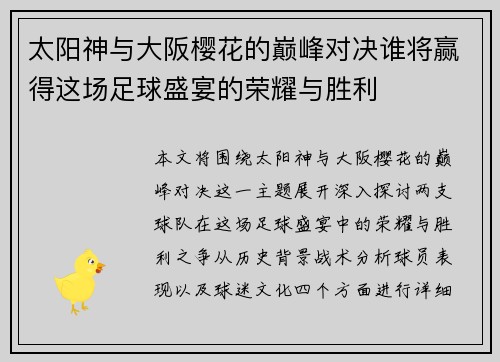 太阳神与大阪樱花的巅峰对决谁将赢得这场足球盛宴的荣耀与胜利