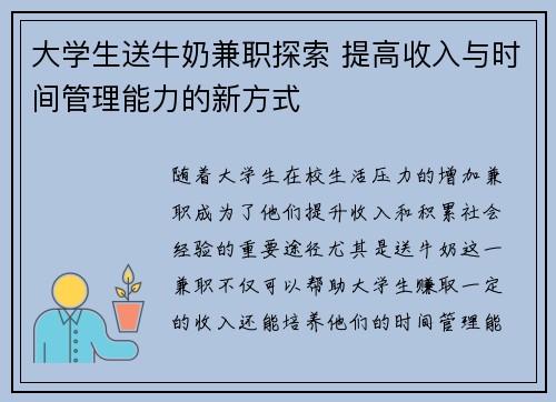 大学生送牛奶兼职探索 提高收入与时间管理能力的新方式