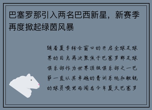 巴塞罗那引入两名巴西新星，新赛季再度掀起绿茵风暴