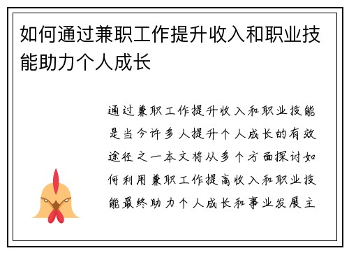 如何通过兼职工作提升收入和职业技能助力个人成长