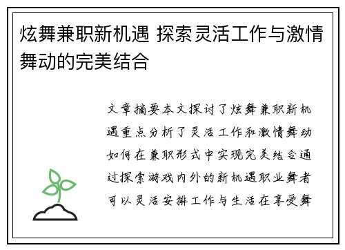 炫舞兼职新机遇 探索灵活工作与激情舞动的完美结合
