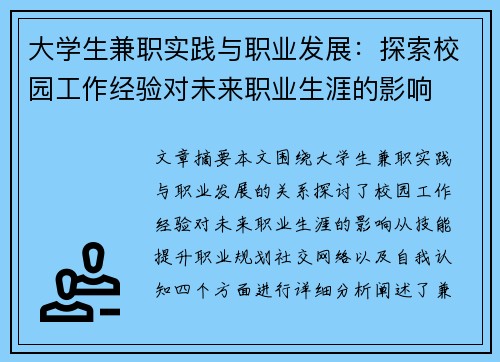 大学生兼职实践与职业发展：探索校园工作经验对未来职业生涯的影响