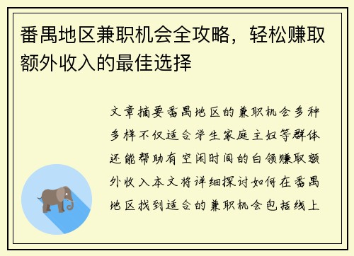 番禺地区兼职机会全攻略，轻松赚取额外收入的最佳选择
