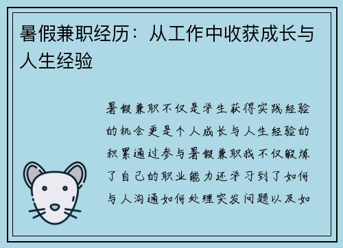 暑假兼职经历：从工作中收获成长与人生经验