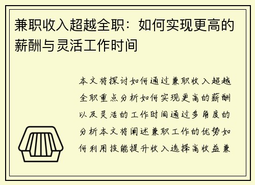 兼职收入超越全职：如何实现更高的薪酬与灵活工作时间