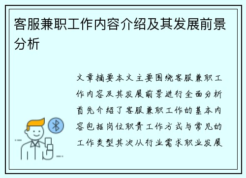 客服兼职工作内容介绍及其发展前景分析