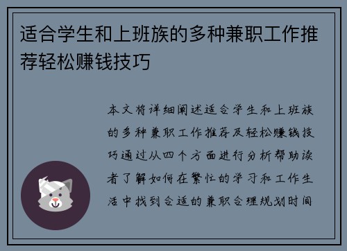 适合学生和上班族的多种兼职工作推荐轻松赚钱技巧