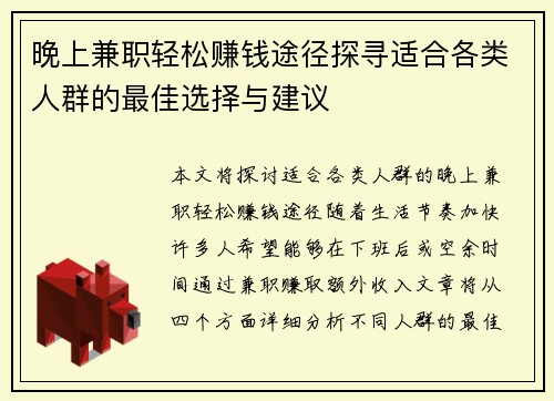 晚上兼职轻松赚钱途径探寻适合各类人群的最佳选择与建议