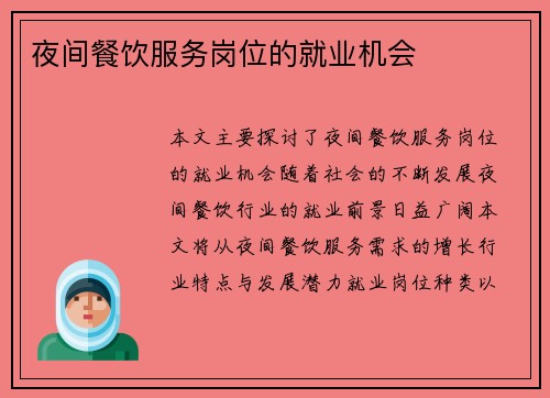 夜间餐饮服务岗位的就业机会