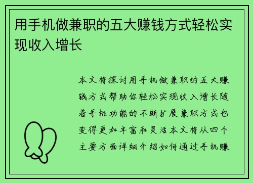 用手机做兼职的五大赚钱方式轻松实现收入增长