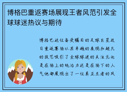 博格巴重返赛场展现王者风范引发全球球迷热议与期待