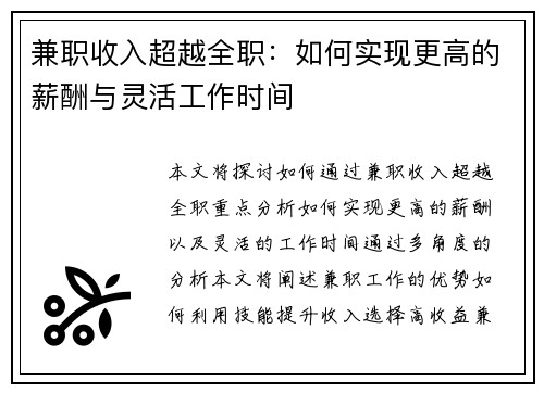兼职收入超越全职：如何实现更高的薪酬与灵活工作时间