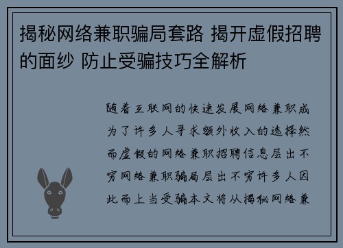 揭秘网络兼职骗局套路 揭开虚假招聘的面纱 防止受骗技巧全解析