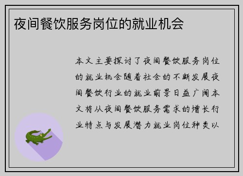 夜间餐饮服务岗位的就业机会