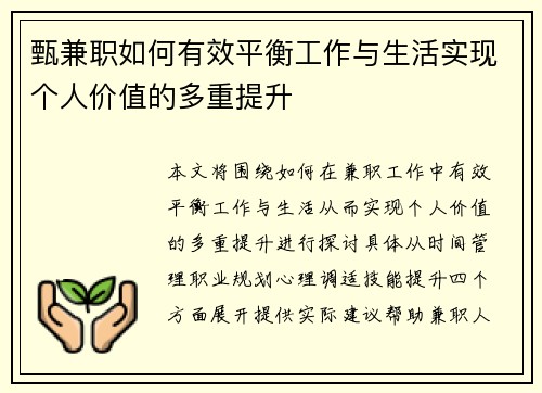 甄兼职如何有效平衡工作与生活实现个人价值的多重提升