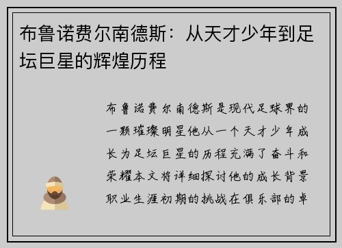 布鲁诺费尔南德斯：从天才少年到足坛巨星的辉煌历程