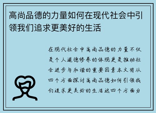 高尚品德的力量如何在现代社会中引领我们追求更美好的生活