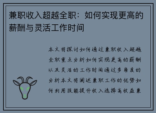兼职收入超越全职：如何实现更高的薪酬与灵活工作时间