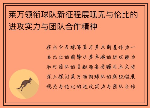 莱万领衔球队新征程展现无与伦比的进攻实力与团队合作精神