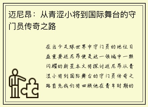 迈尼昂：从青涩小将到国际舞台的守门员传奇之路