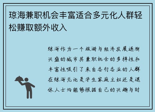 琼海兼职机会丰富适合多元化人群轻松赚取额外收入