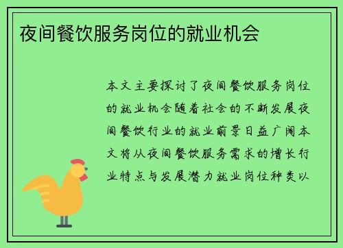 夜间餐饮服务岗位的就业机会