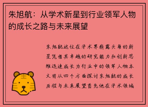 朱旭航：从学术新星到行业领军人物的成长之路与未来展望
