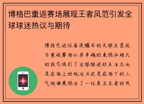 博格巴重返赛场展现王者风范引发全球球迷热议与期待