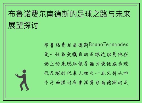 布鲁诺费尔南德斯的足球之路与未来展望探讨