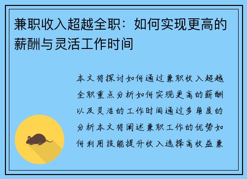 兼职收入超越全职：如何实现更高的薪酬与灵活工作时间