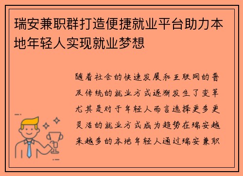 瑞安兼职群打造便捷就业平台助力本地年轻人实现就业梦想