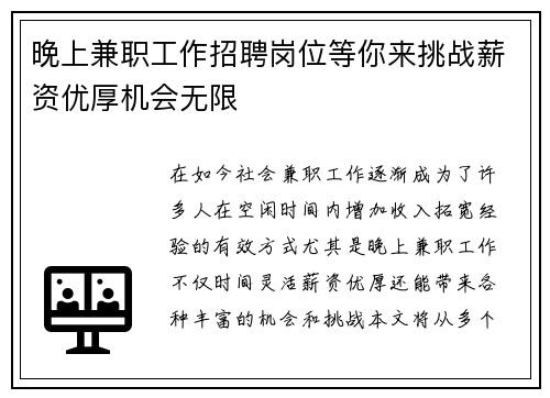 晚上兼职工作招聘岗位等你来挑战薪资优厚机会无限