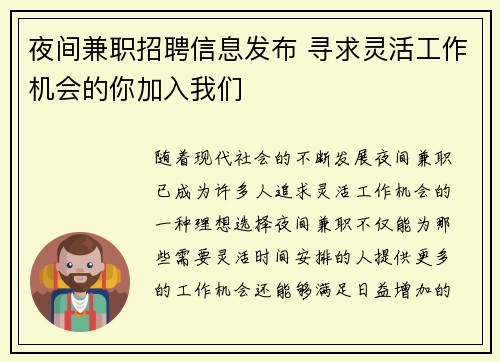 夜间兼职招聘信息发布 寻求灵活工作机会的你加入我们