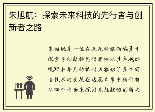 朱旭航：探索未来科技的先行者与创新者之路