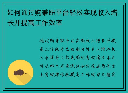 如何通过购兼职平台轻松实现收入增长并提高工作效率