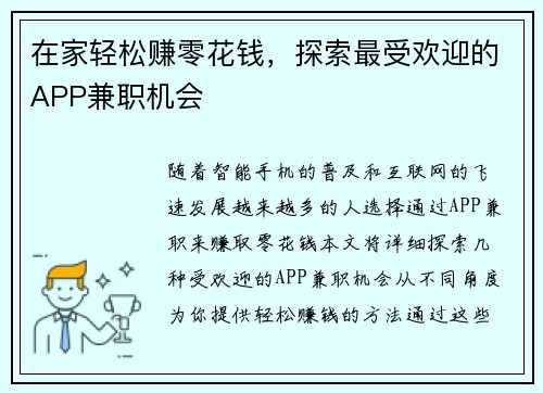在家轻松赚零花钱，探索最受欢迎的APP兼职机会